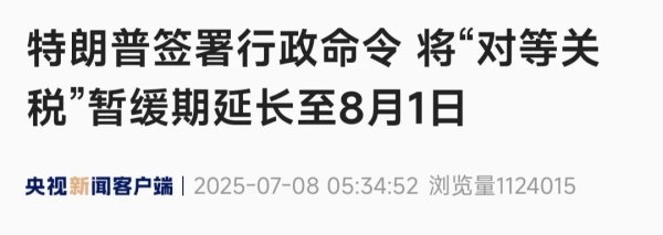 配资炒股网站官网 特朗普签署行政命令，将“对等关税”暂缓期延长至8月1日