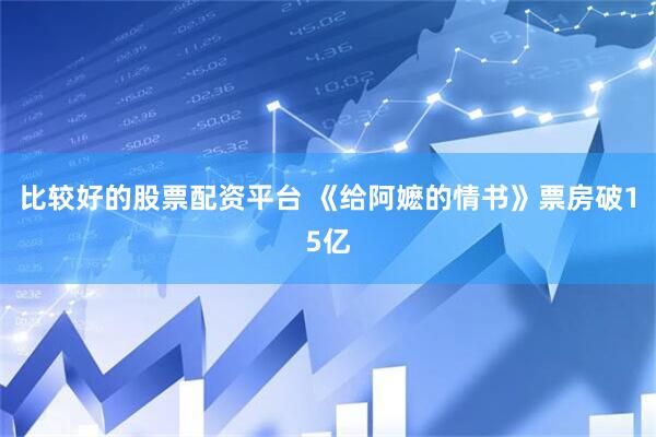 比较好的股票配资平台 《给阿嬷的情书》票房破15亿